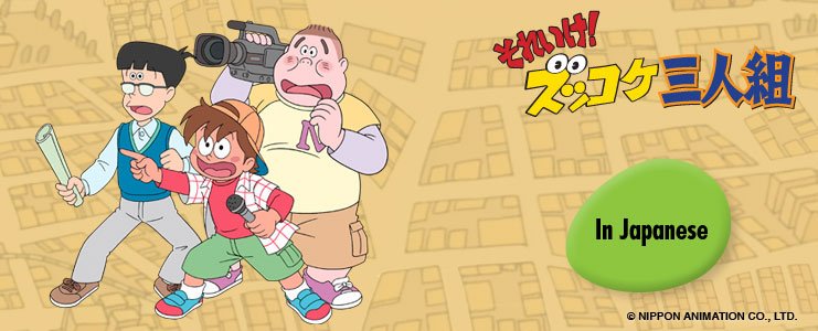 Zukkoke Sannin Gumi Japanese