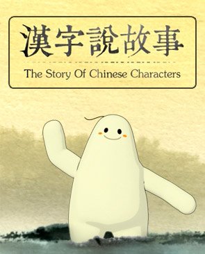 The Story of Chinese Characters