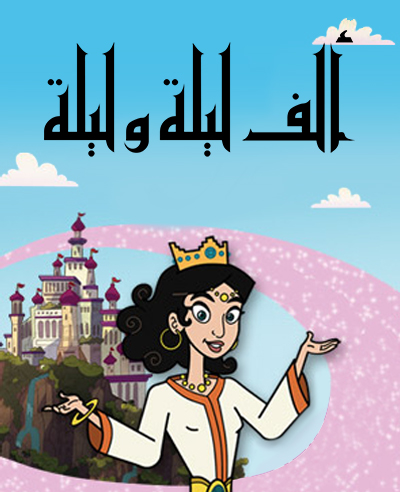 ألف ليلة وليلة